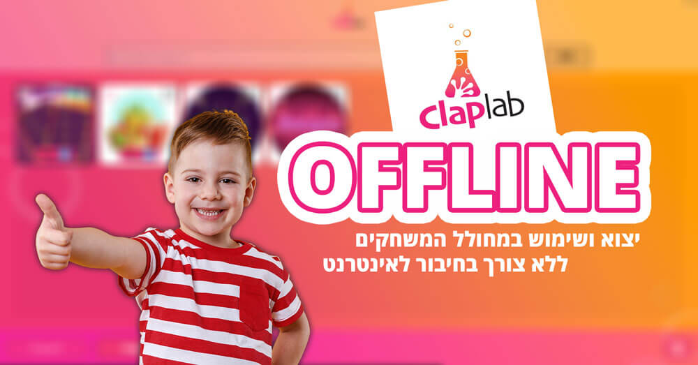 שימוש בתוכנה ClapLab Offline תוכנה ליצוא ושמירת משחקים ללא צורך באינטרנט