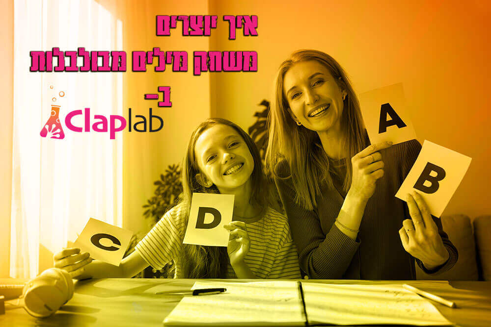איך יוצרים משחק מילים מבולבלות במחולל המשחקים ClapLab