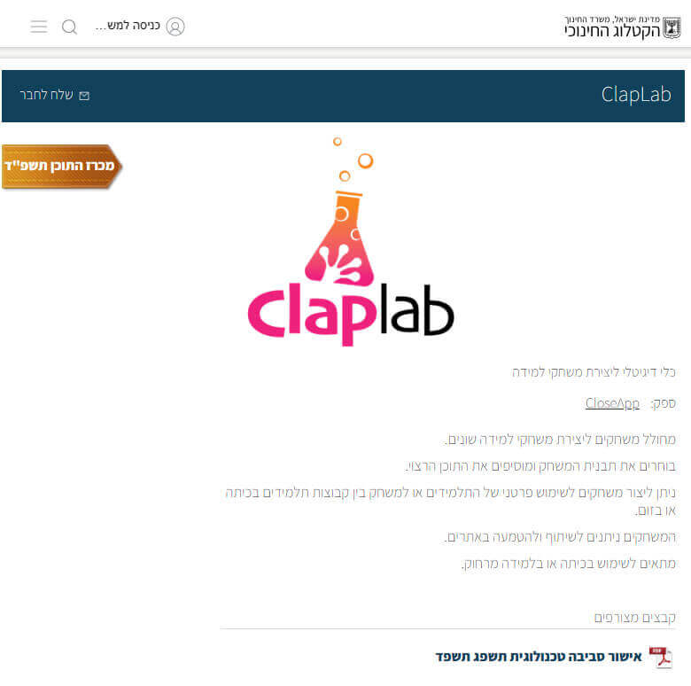 מחולל המשחקים ClapLab במכרז התוכן הדיגיטלי הקטלוג החינוכי
