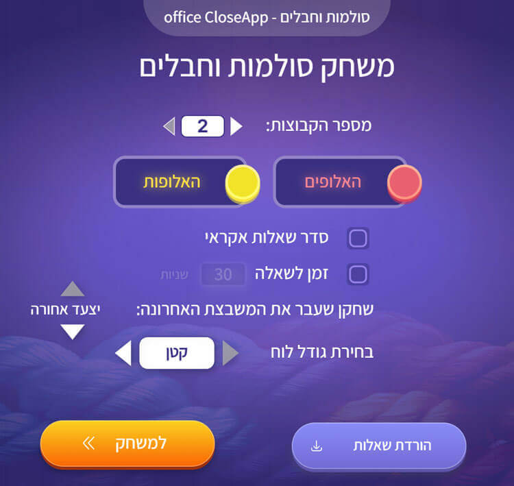 מסך ההגדרות של משחק סולמות וחבלים במחולל המשחקים ClapLab