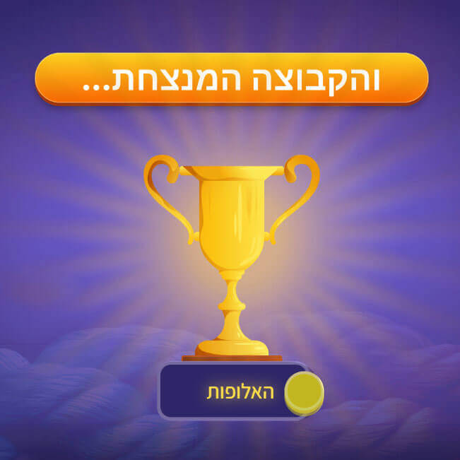 מסך המנצחים למשחק סולמות וחבלים במחולל המשחקים ClapLab