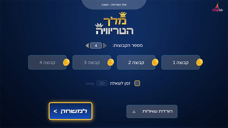 מסך ההגדרות ביצירת משחק מלך הטריוויה