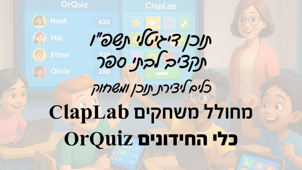תוכן דיגיטלי תשפו כלי משחק ClapLab OrQuiz