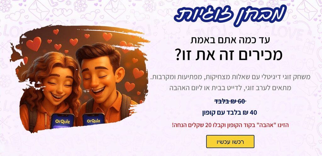 מבחן הזוגיות של OrQuiz