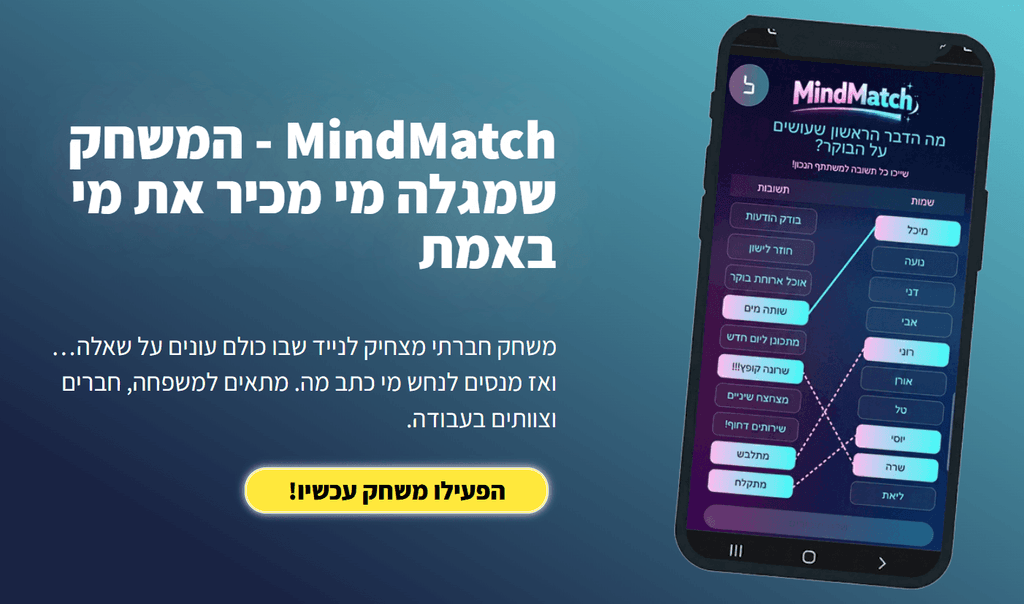 משחק גיבוש קבוצתי - mind