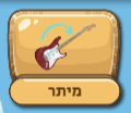 השאלה והתשובה במשחק גרירה אחרי ההתאמה