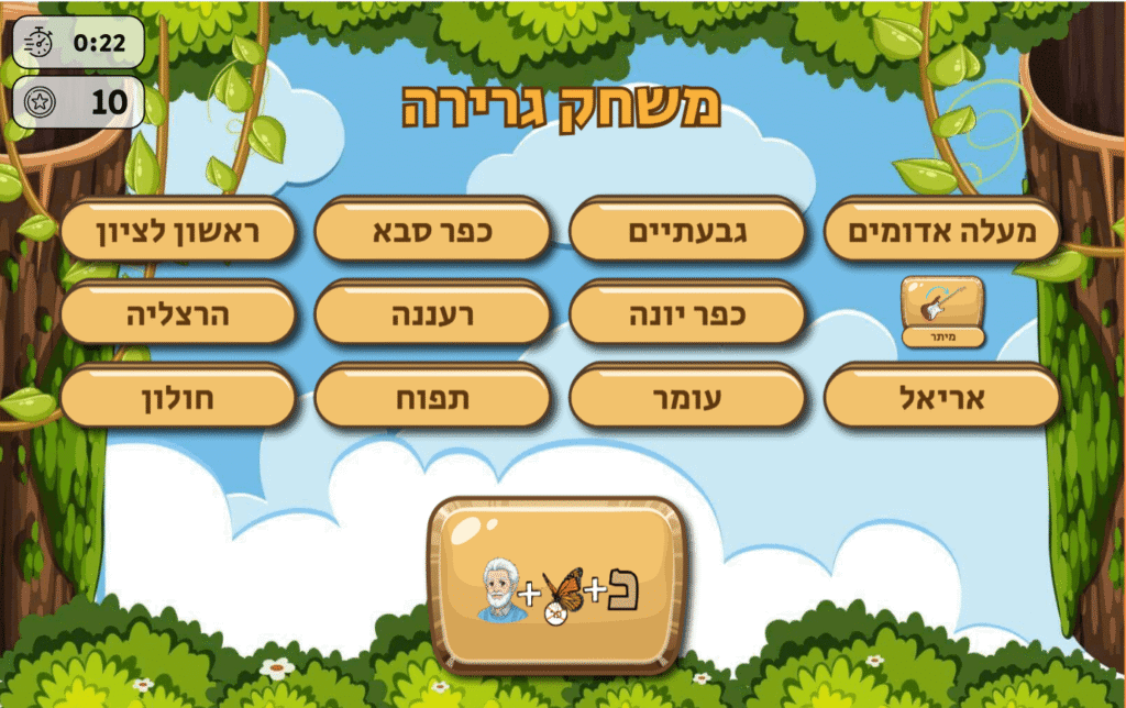 אחרי ההתאמה מופיעה השאלה הבאה