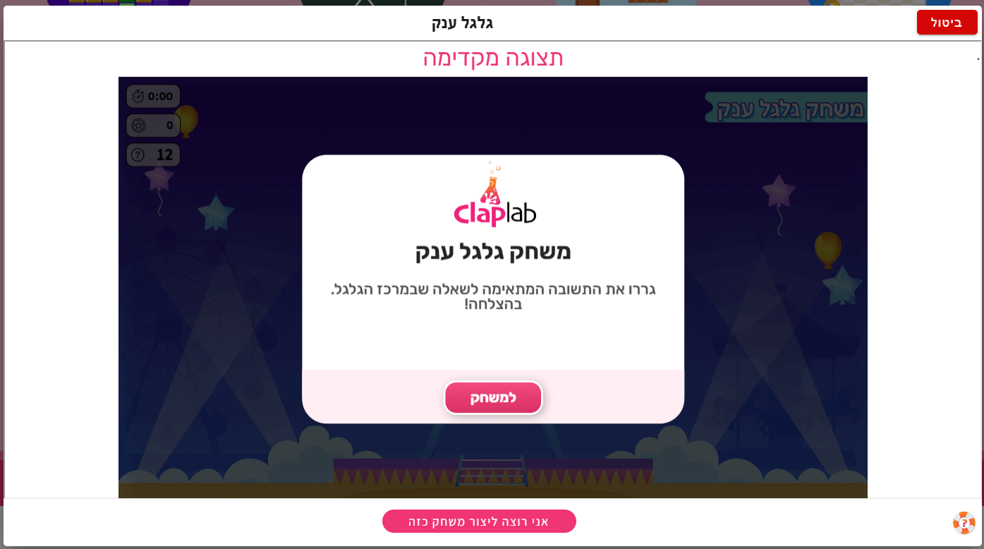 השלב הראשון ביצירת משחק גלגל ענק