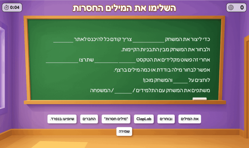משחק מילים חסרות ב-ClapLab השלימו את המשפטים