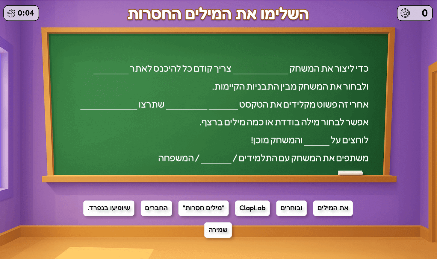 משחק מילים חסרות ב-ClapLab השלימו את המשפטים
