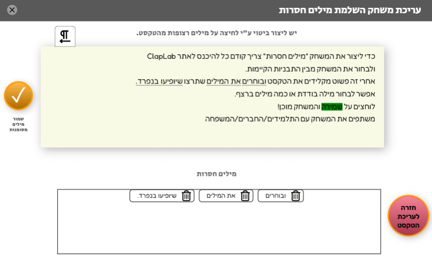 בזמן יצירת משחק מילים חסרותניתן לבחור מילה אחת או כמה מילים ברצף שיופיעו מתחת לטקסט