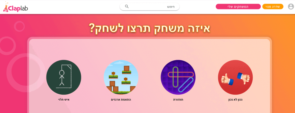 גם לכם יש רעיונות מקוריים למשחקי ClapLab?