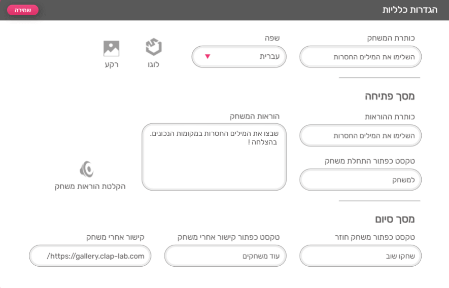 ההגדרות הכלליות ביצירת משחק - ניתן להחליף את הטקסטים והקישורים