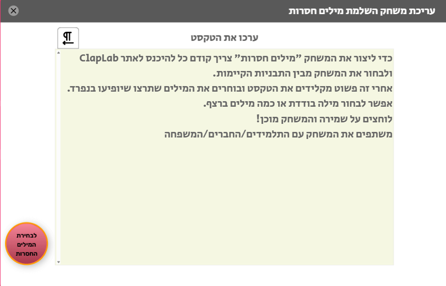 כשתצרו את משחק המילים החסרות שלכם פה תקלידו את הטקסט