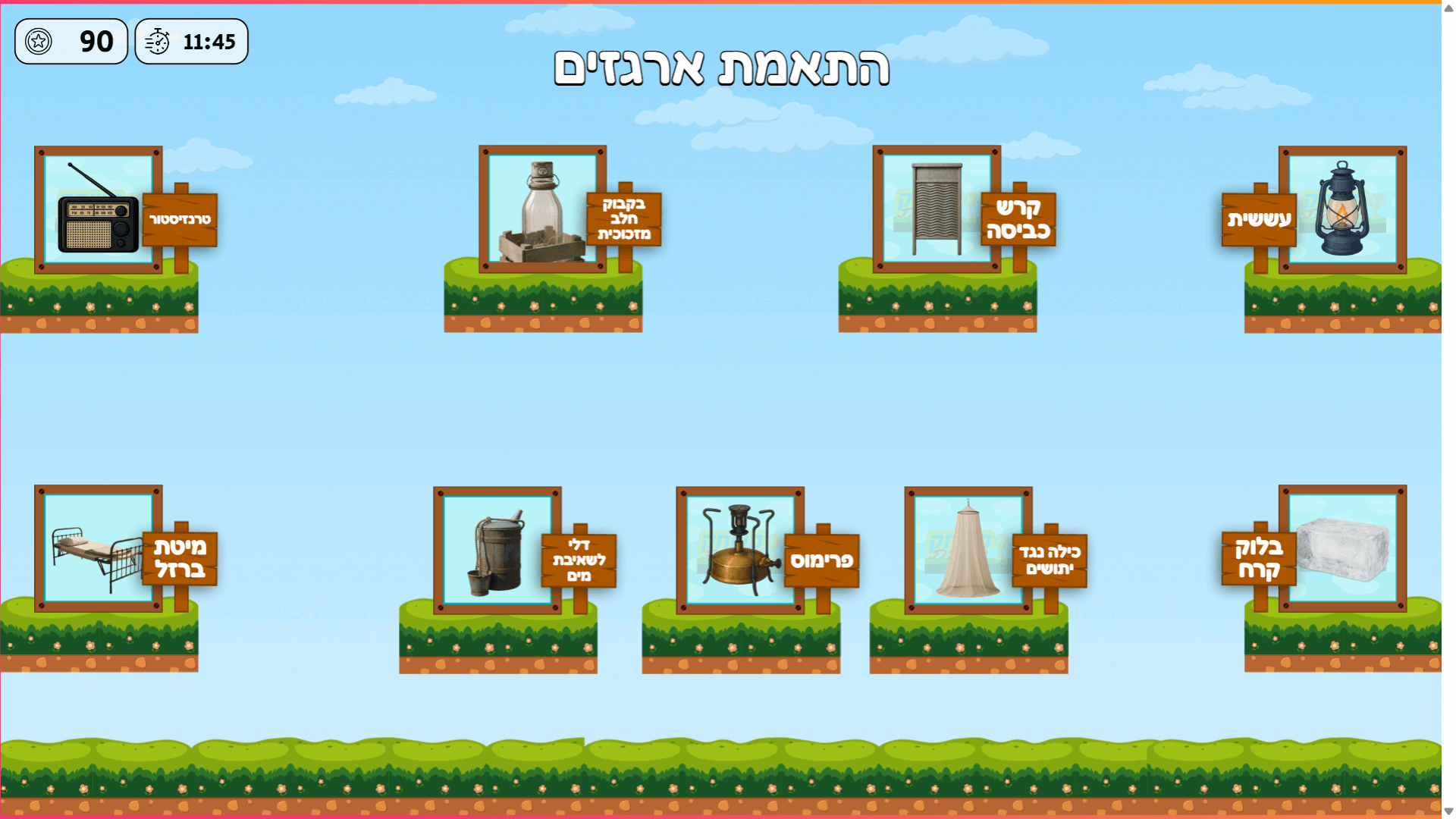 משחק התאמת ארגזים היסטורי - חפצים מהמעברה