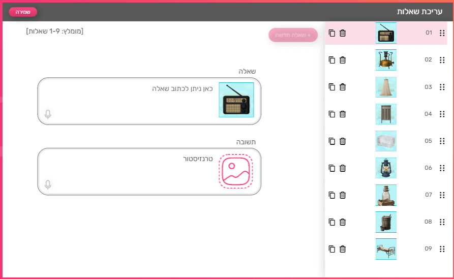בלחיצה על עריכת השאלות אפשר להוסיף תמונות, טקסטים, לשנות את הסדר ולמחוק שאלות