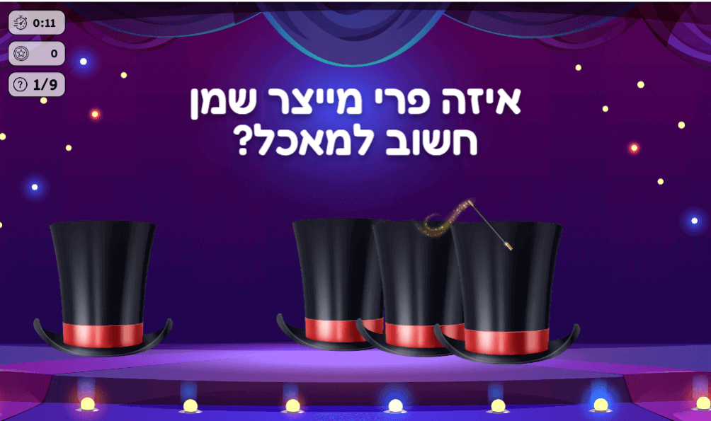 במשחק עושים קסמים התשובות מוסתרות ומבולבלות