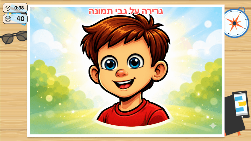 התמונה השלמה