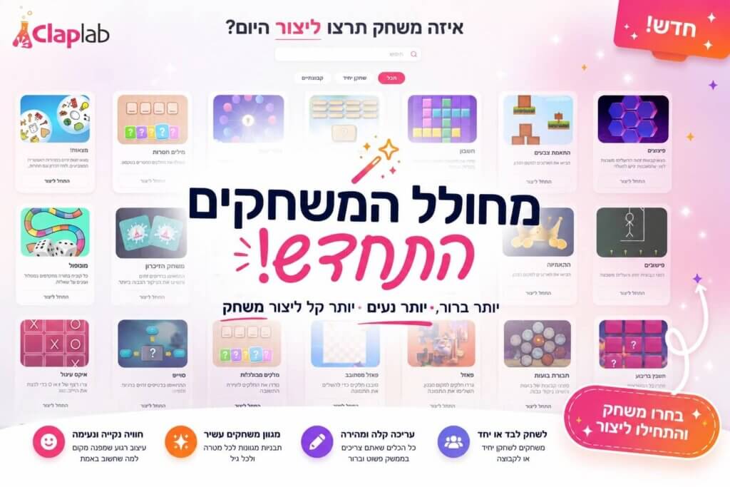 עיצוב חדש למחולל המשחקים ClapLab