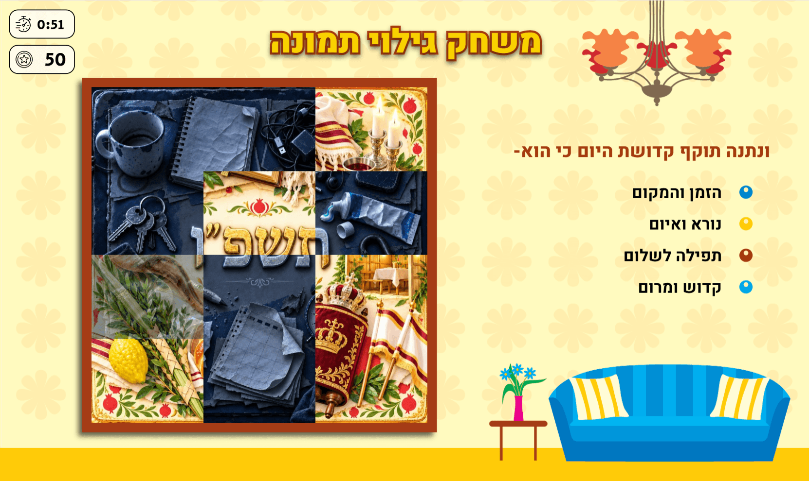 משחק מתנה לפתיחת שנה - גילוי תמונה בנושא חגי תשרי