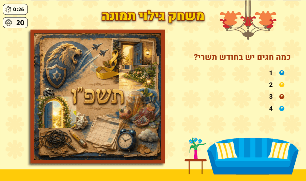 משחק מתנה לפתיחת שנה - גילוי תמונה בנושא חגי תשרי